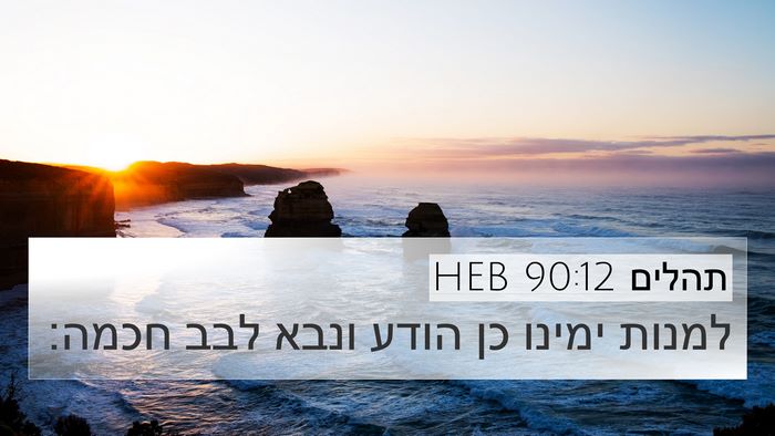 תהלים 90:12 HEB Bible Verse Image