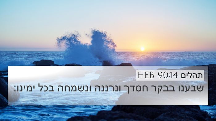 תהלים 90:14 HEB Bible Verse Image