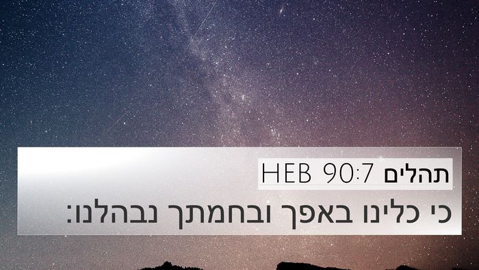 תהלים 90:7 HEB Bible Verse Image