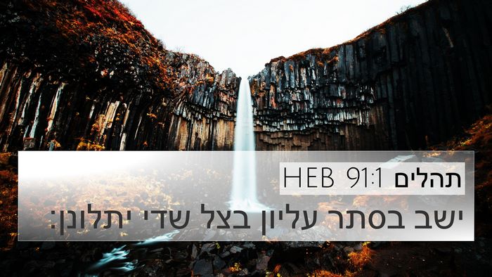 תהלים 91:1 HEB 4K Wallpaper - ישב בסתר עליון בצל שדי - 4K Wallpaper Bible Verse