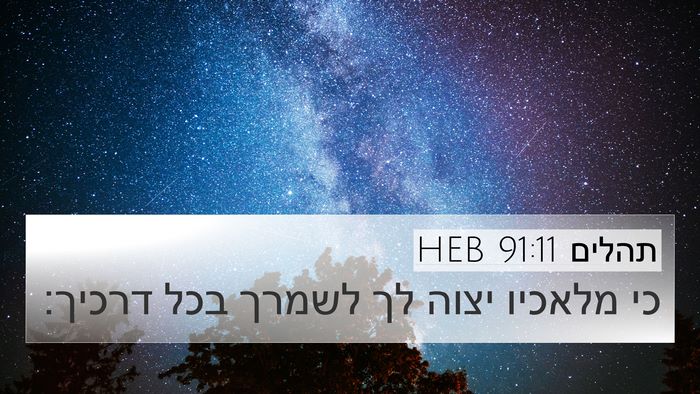 תהלים 91:11 HEB Bible Verse Image