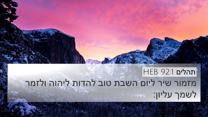 תהלים 92:1 HEB 4K Wallpaper - מזמור שיר ליום השבת טוב - 4K Wallpaper Bible Verse