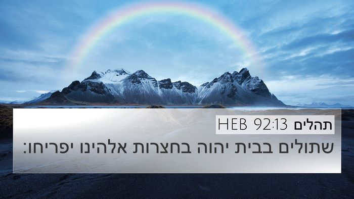 תהלים 92:13 HEB Bible Verse Image