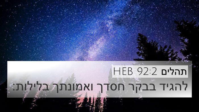 תהלים 92:2 HEB Bible Verse Image