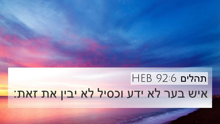 תהלים 92:6 HEB Bible Verse Image