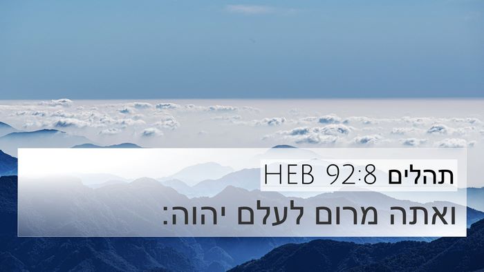 תהלים 92:8 HEB Bible Verse Image