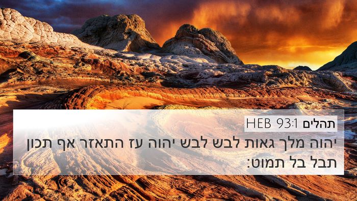 תהלים 93:1 HEB Bible Verse Image