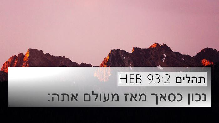 תהלים 93:2 HEB 4K Wallpaper - נכון כסאך מאז מעולם - 4K Wallpaper Bible Verse