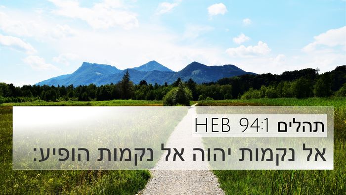 תהלים 94:1 HEB 4K Wallpaper - אל נקמות יהוה אל נקמות - 4K Wallpaper Bible Verse