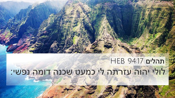 תהלים 94:17 HEB Bible Verse Image