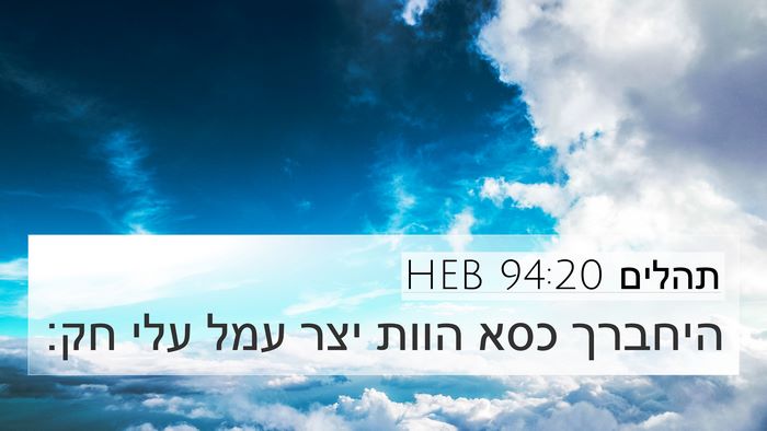 תהלים 94:20 HEB Bible Verse Image