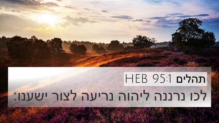 תהלים 95:1 HEB Bible Verse Image