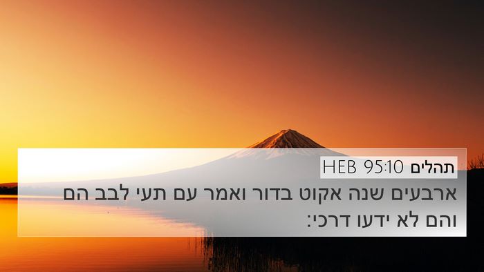 תהלים 95:10 HEB Bible Verse Image