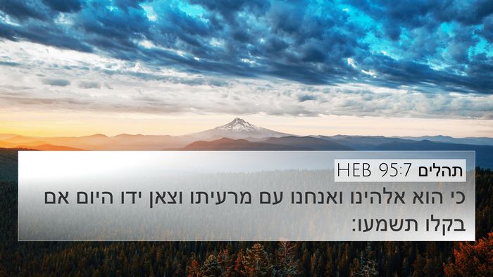 תהלים 95:7 HEB Bible Verse Image
