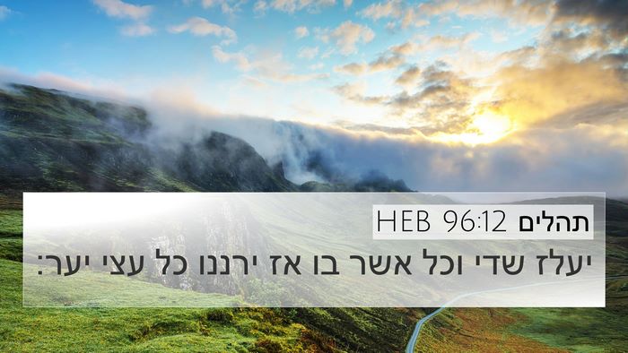 תהלים 96:12 HEB Bible Verse Image