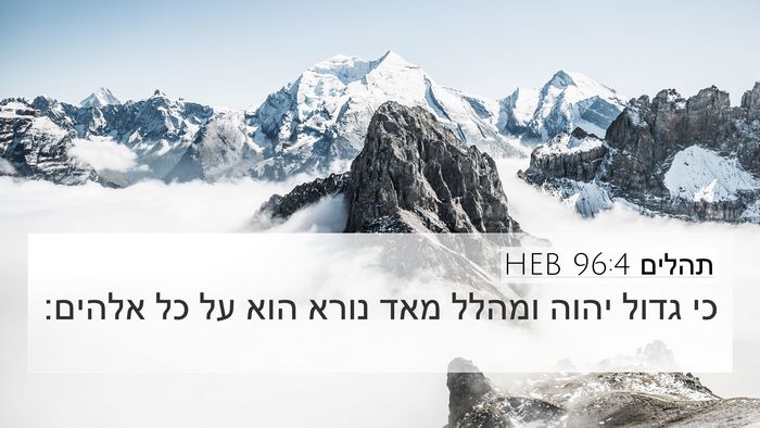 תהלים 96:4 HEB Bible Verse Image