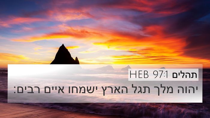 תהלים 97:1 HEB Bible Verse Image