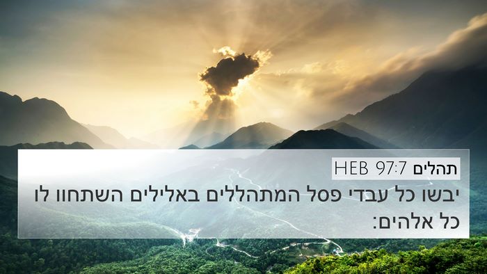 תהלים 97:7 HEB 4K Wallpaper - יבשו כל עבדי פסל המתהללים - 4K Wallpaper Bible Verse