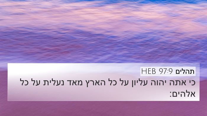 תהלים 97:9 HEB 4K Wallpaper - כי אתה יהוה עליון על כל - 4K Wallpaper Bible Verse