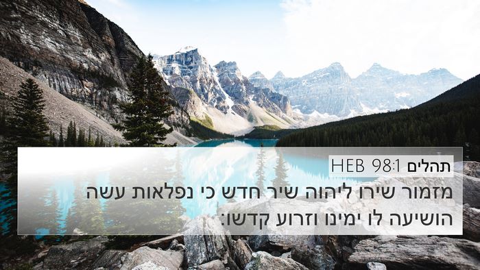 תהלים 98:1 HEB Bible Verse Image
