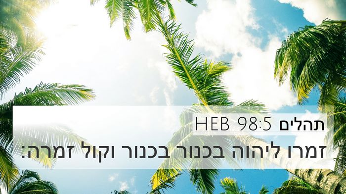 תהלים 98:5 HEB Bible Verse Image