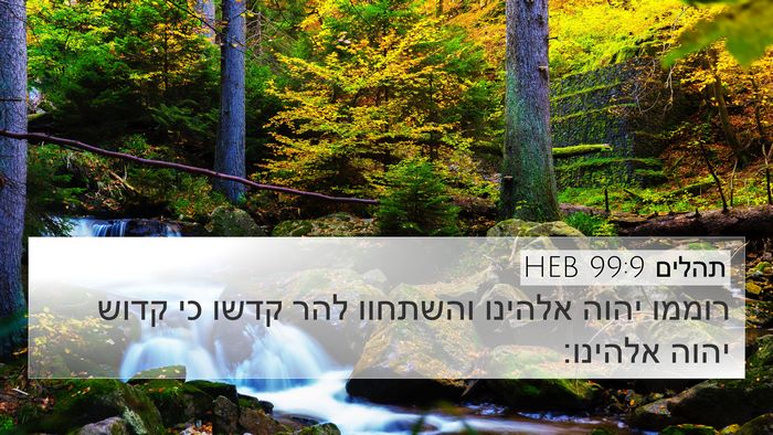 תהלים 99:9 HEB Bible Verse Image