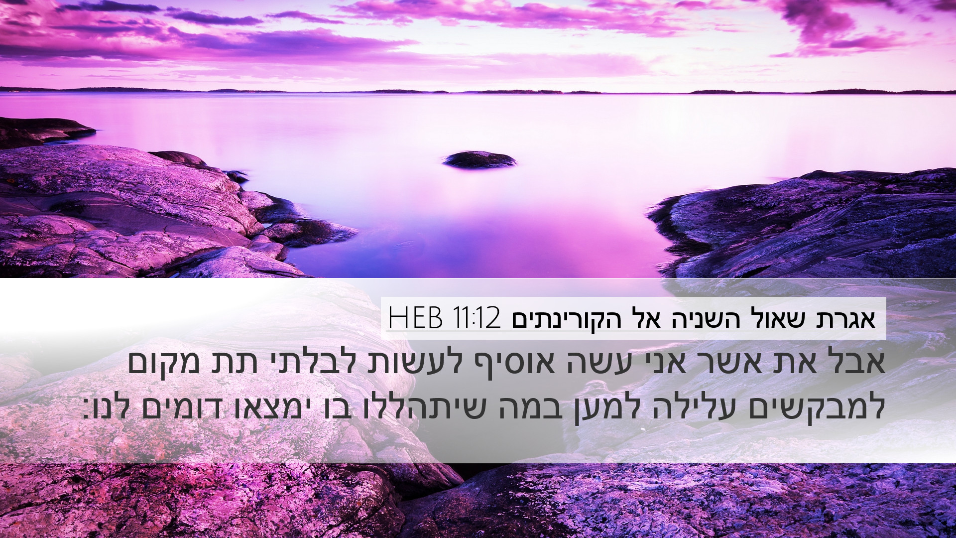 אגרת שאול השניה אל הקורינתים 11:12 HEB Desktop Wallpaper - אבל את אשר ...