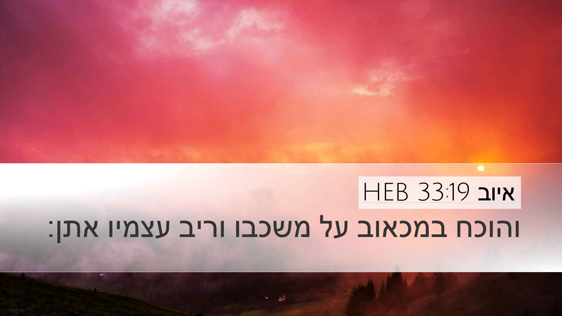 איוב 33:19 HEB Desktop Wallpaper - והוכח במכאוב על משכבו וריב