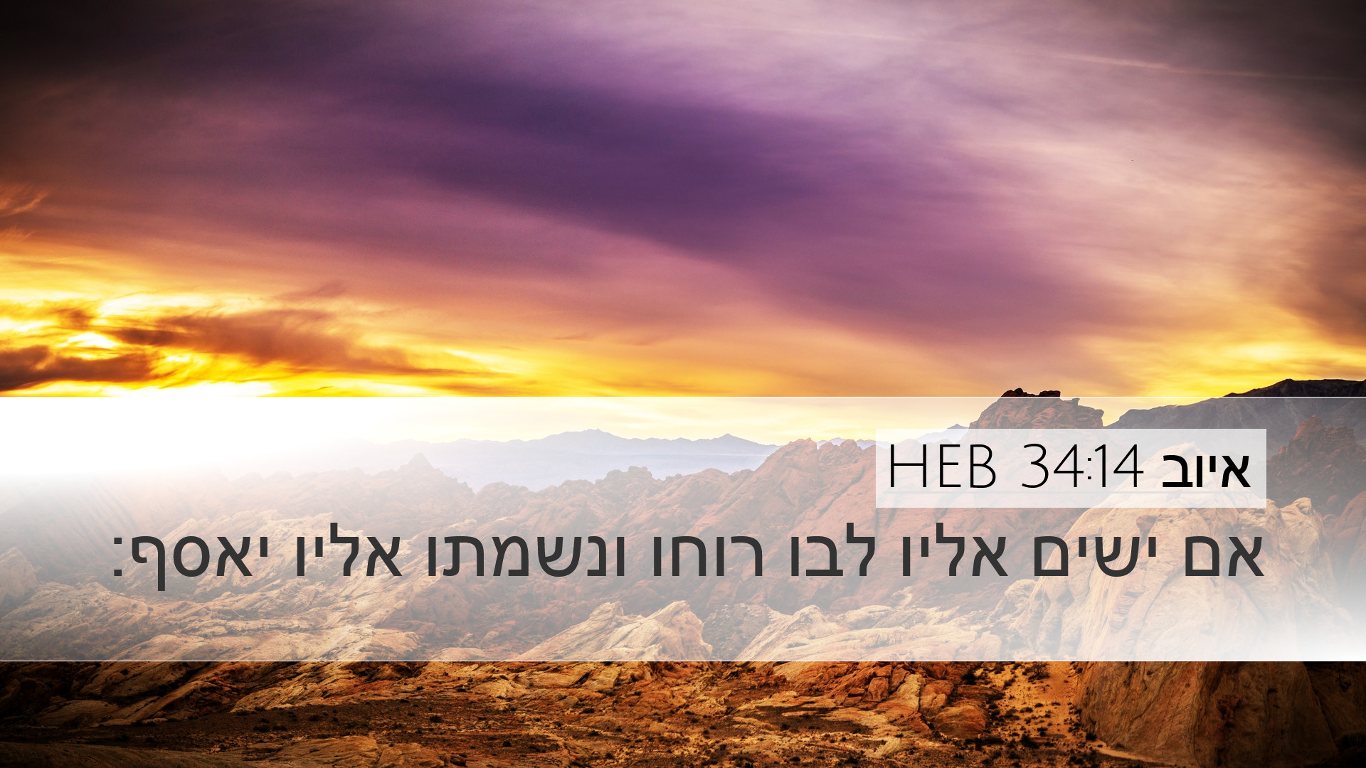 איוב 34:14 HEB Desktop Wallpaper - אם ישים אליו לבו רוחו