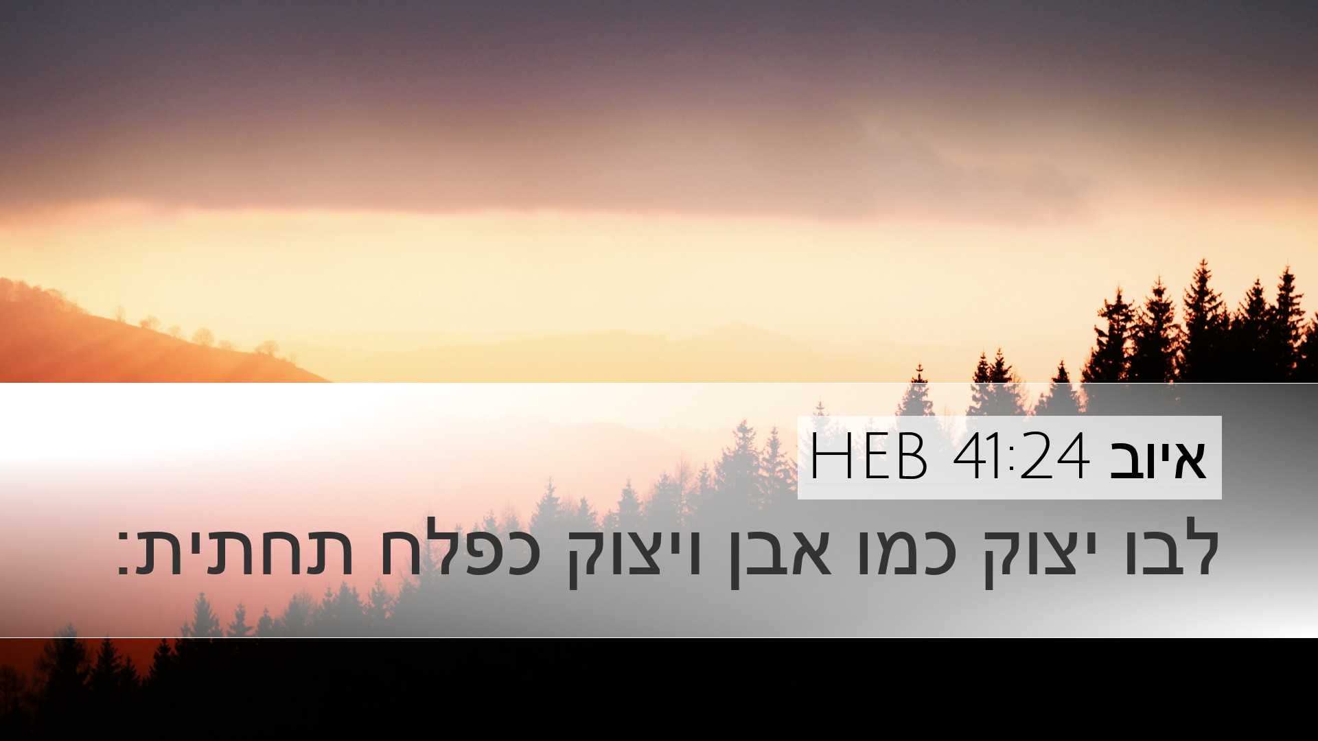 איוב 41:24 HEB Desktop Wallpaper - לבו יצוק כמו אבן ויצוק כפלח