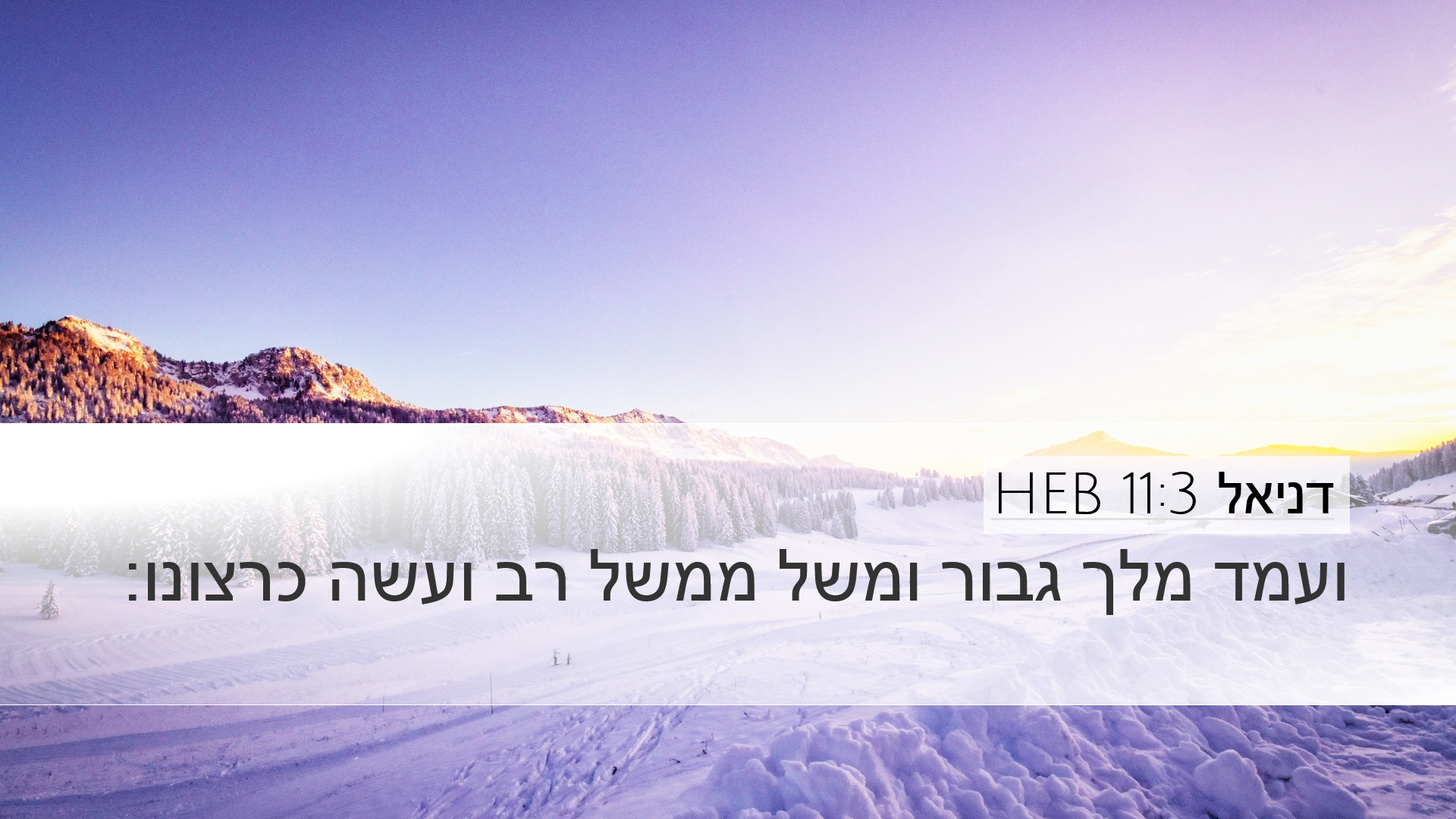 דניאל 11:3 HEB Desktop Wallpaper - ועמד מלך גבור ומשל ממשל רב