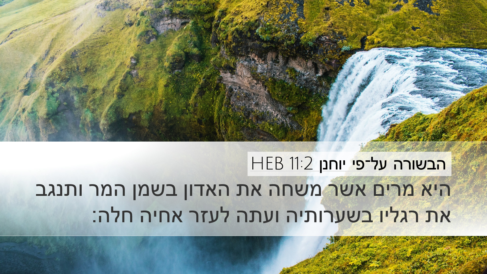 הבשורה על־פי יוחנן 11:2 HEB Desktop Wallpaper - היא מרים אשר משחה את האדון