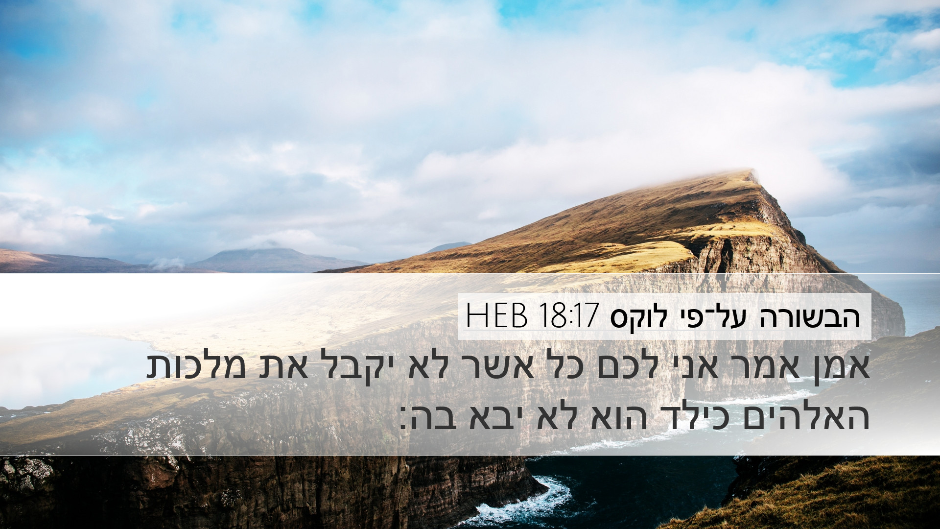 הבשורה על־פי לוקס 18:17 HEB Desktop Wallpaper - אמן אמר אני לכם כל אשר לא