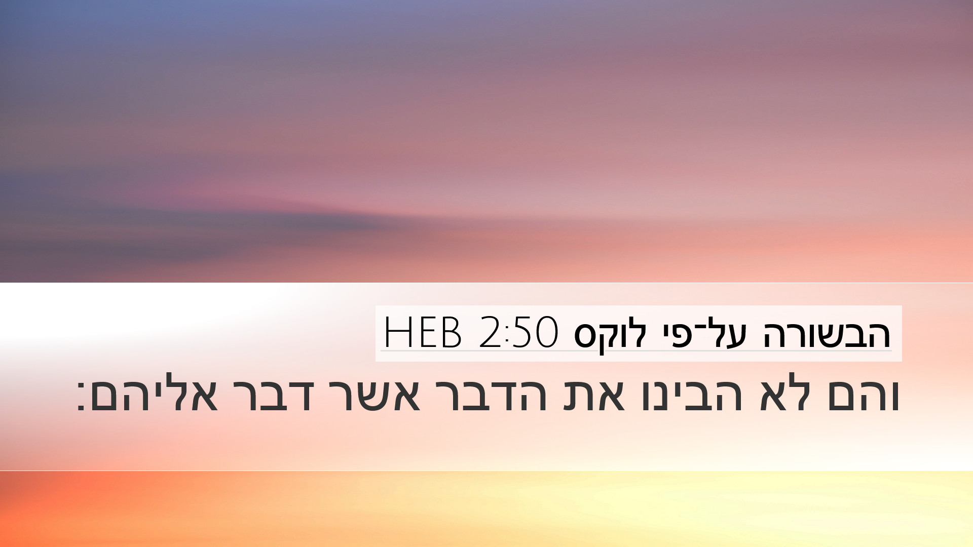 הבשורה על־פי לוקס 2:50 HEB Desktop Wallpaper - והם לא הבינו את הדבר אשר