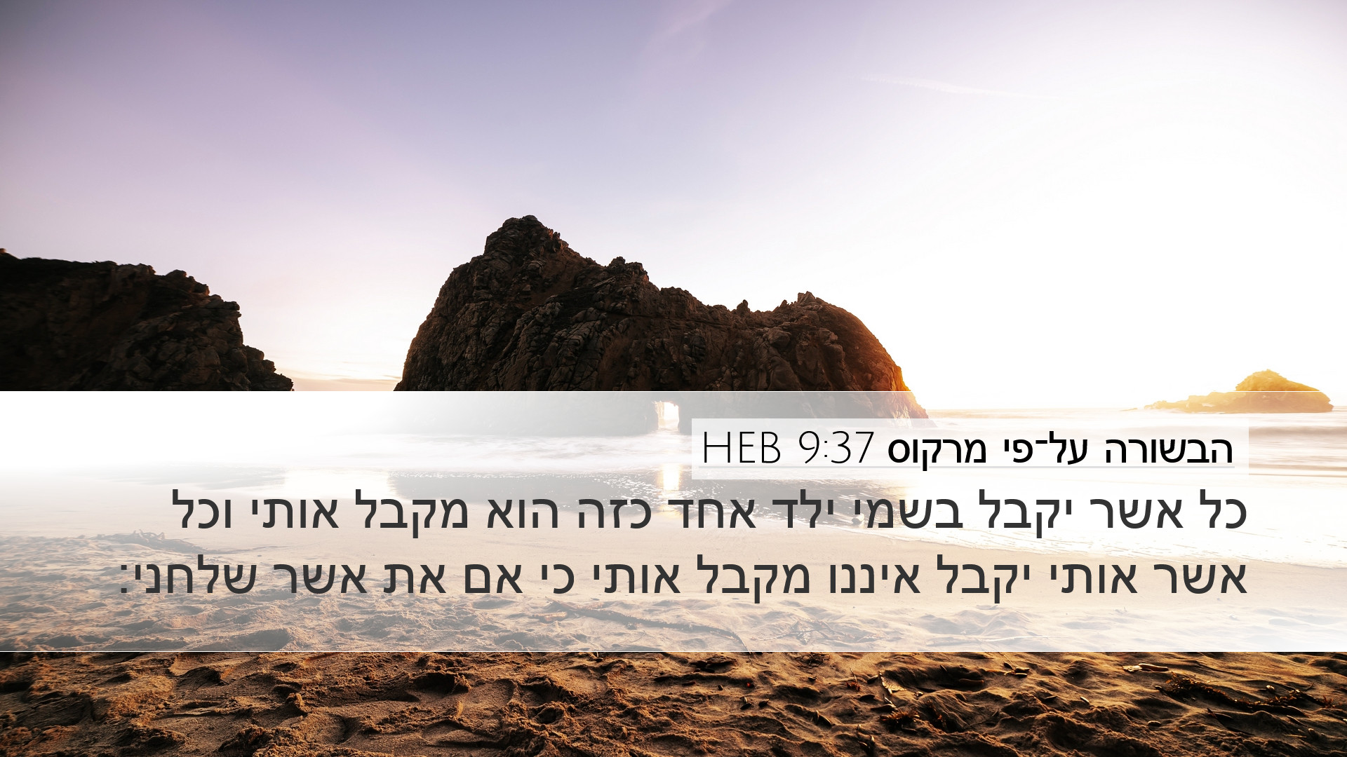 הבשורה על־פי מרקוס 9:37 HEB Desktop Wallpaper - כל אשר יקבל בשמי ילד אחד