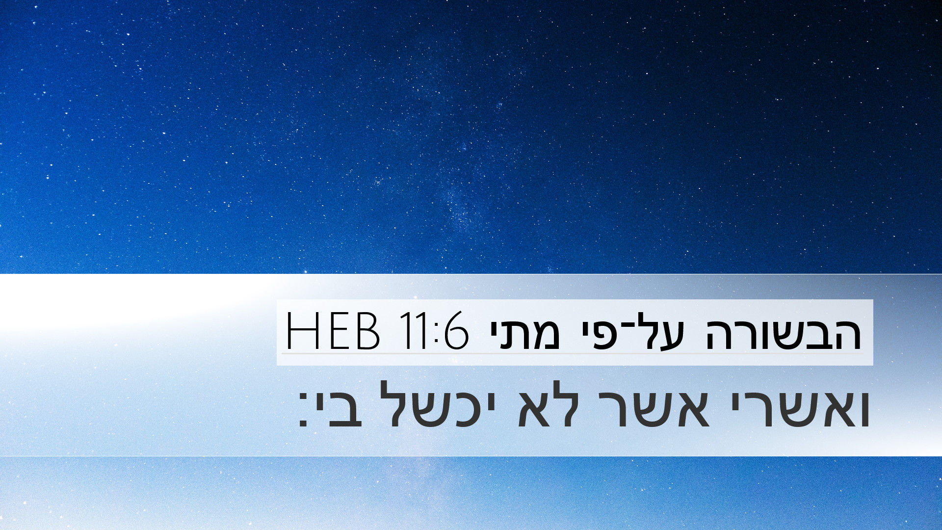 הבשורה על־פי מתי 11:6 HEB Desktop Wallpaper - ואשרי אשר לא יכשל