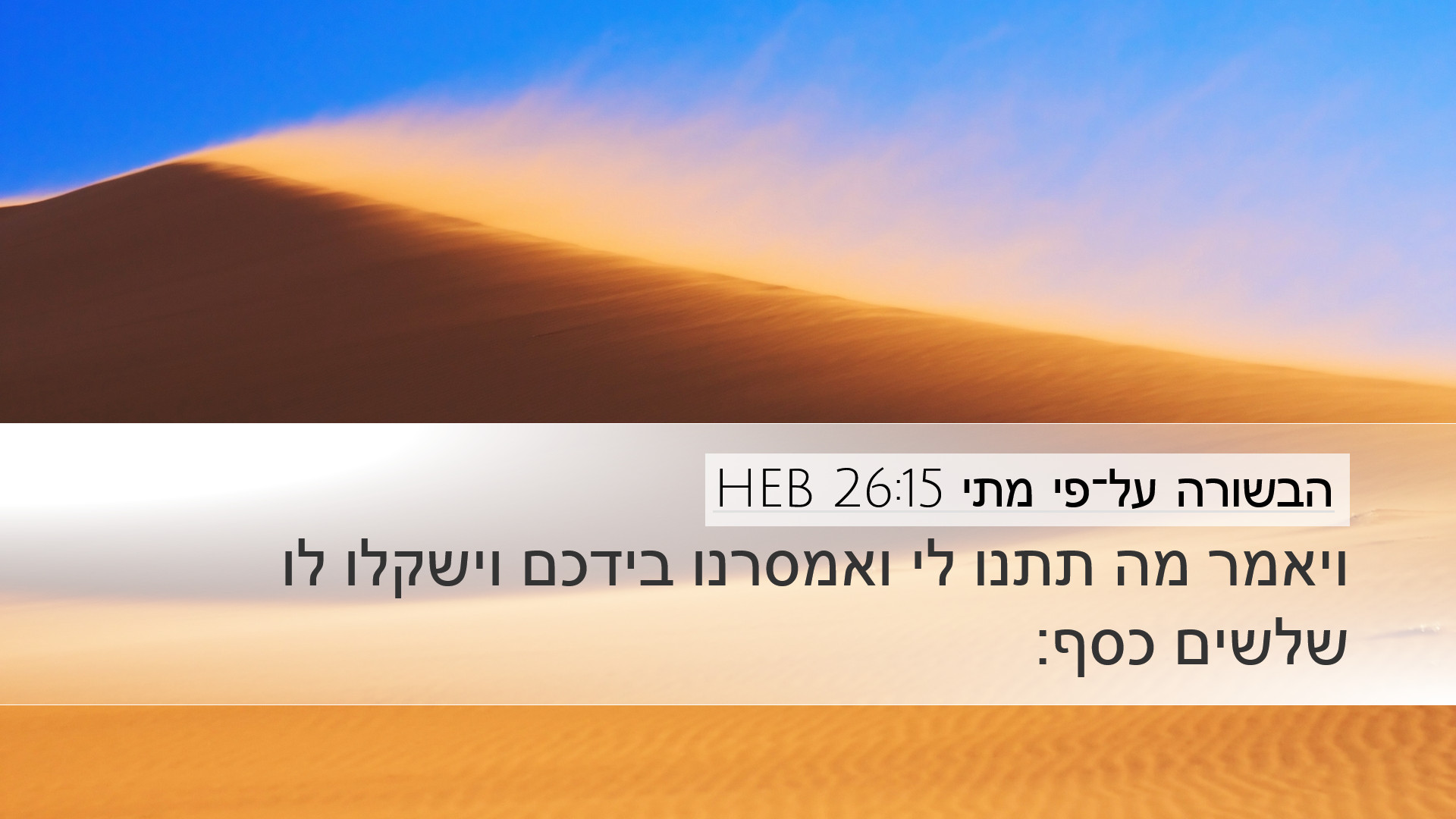 הבשורה על־פי מתי 26:15 HEB Desktop Wallpaper - ויאמר מה תתנו לי ואמסרנו