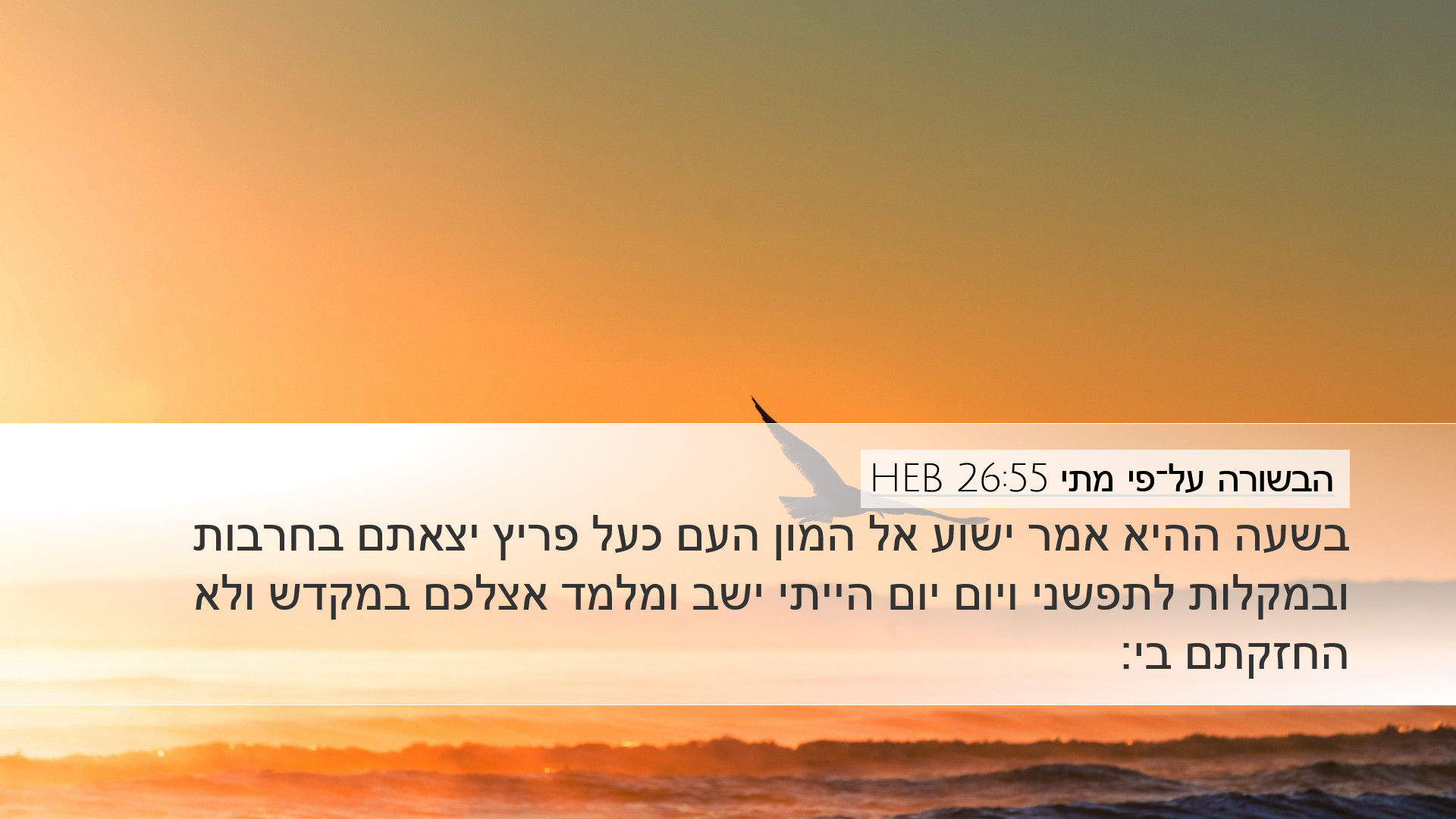 הבשורה על־פי מתי 26:55 HEB Desktop Wallpaper - בשעה ההיא אמר ישוע אל המון