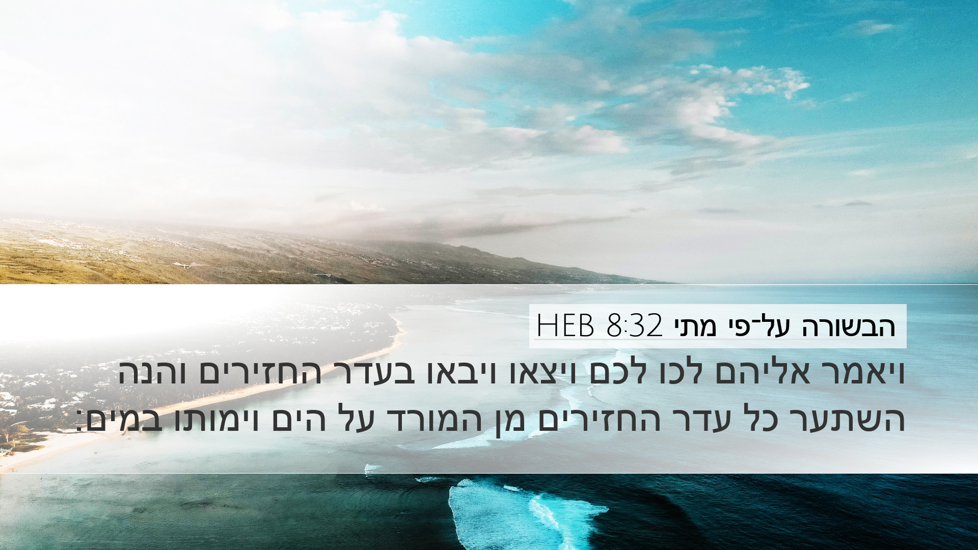 הבשורה על־פי מתי 8:32 HEB Desktop Wallpaper - ויאמר אליהם לכו לכם ויצאו