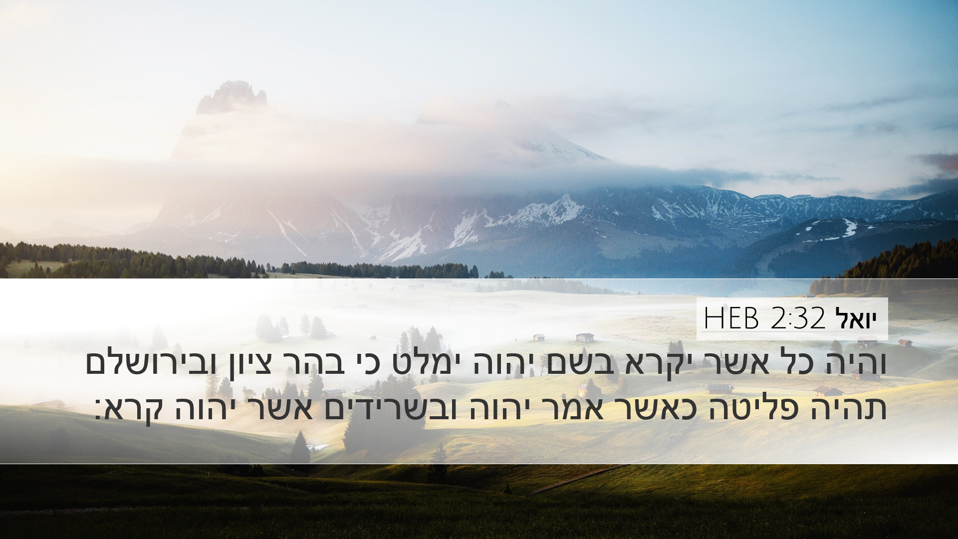 יואל 2:32 HEB Desktop Wallpaper - והיה כל אשר יקרא בשם יהוה