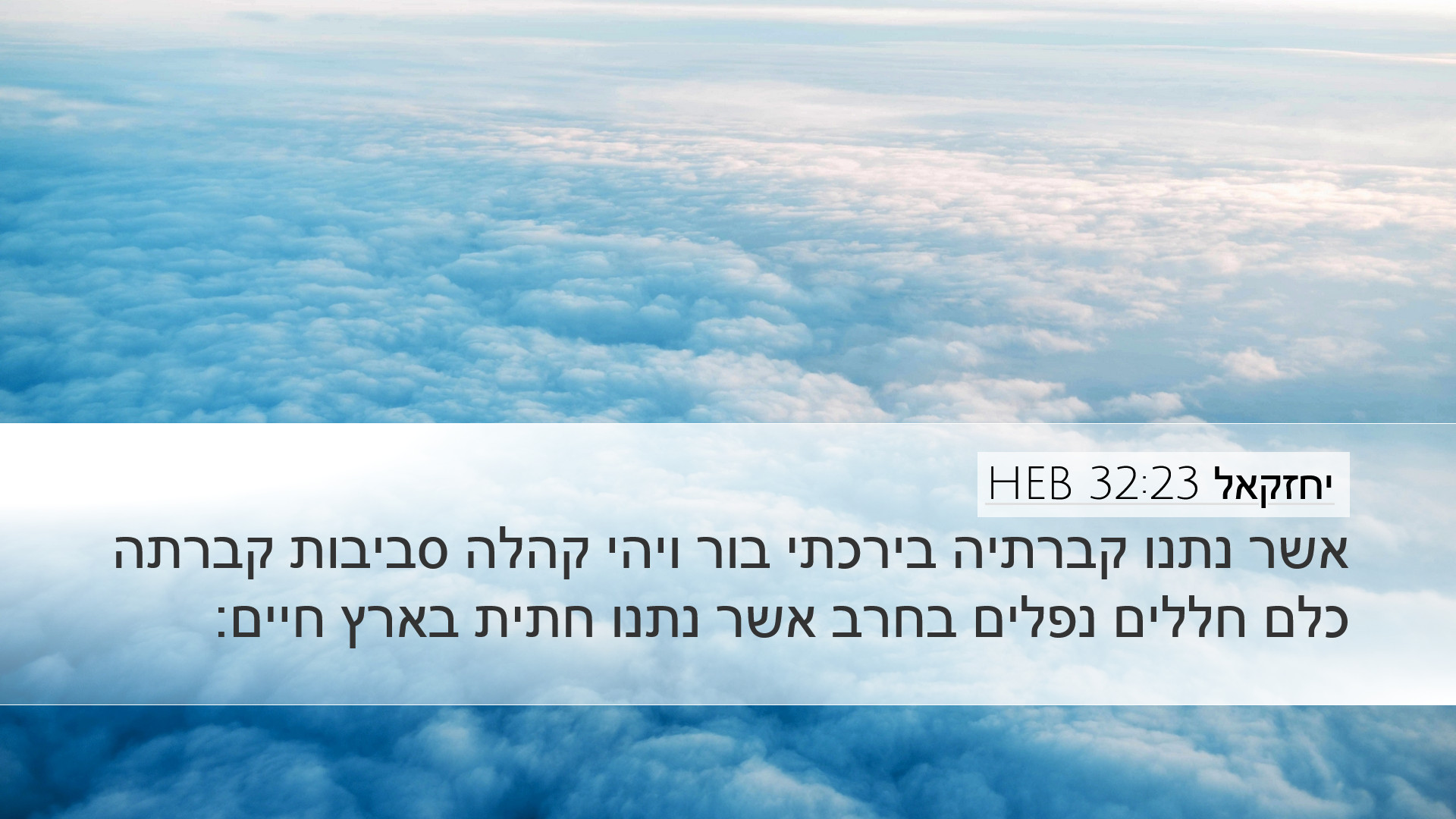 יחזקאל 32:23 HEB Desktop Wallpaper - אשר נתנו קברתיה בירכתי בור