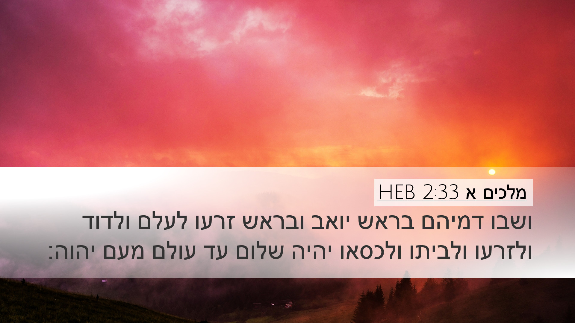 מלכים א 2:33 HEB Desktop Wallpaper - ושבו דמיהם בראש יואב ובראש