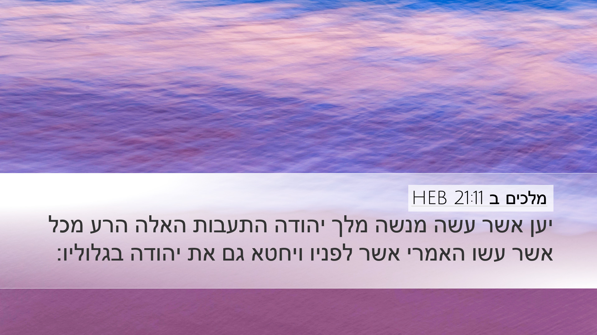 מלכים ב 21:11 HEB Desktop Wallpaper - יען אשר עשה מנשה מלך יהודה