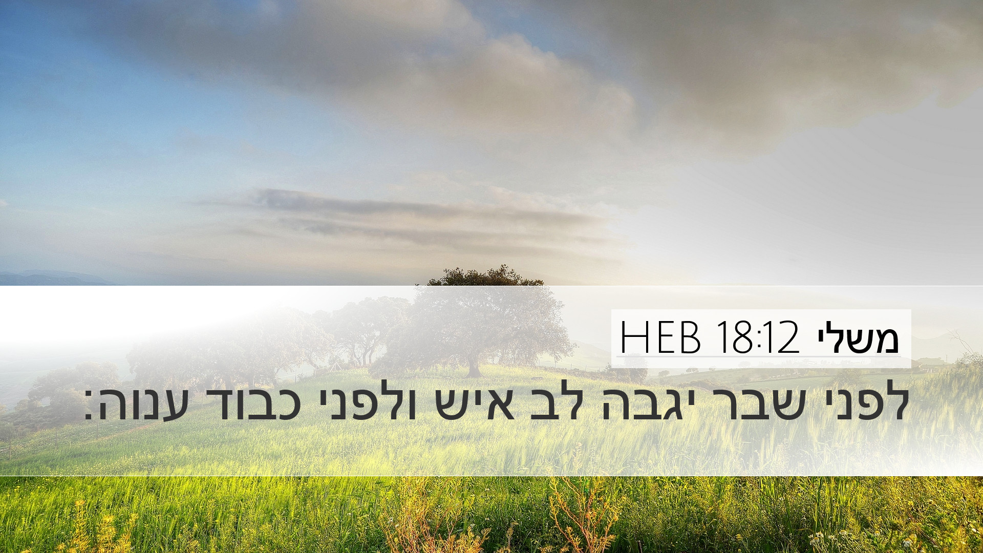 משלי 18:12 HEB Desktop Wallpaper - לפני שבר יגבה לב איש ולפני