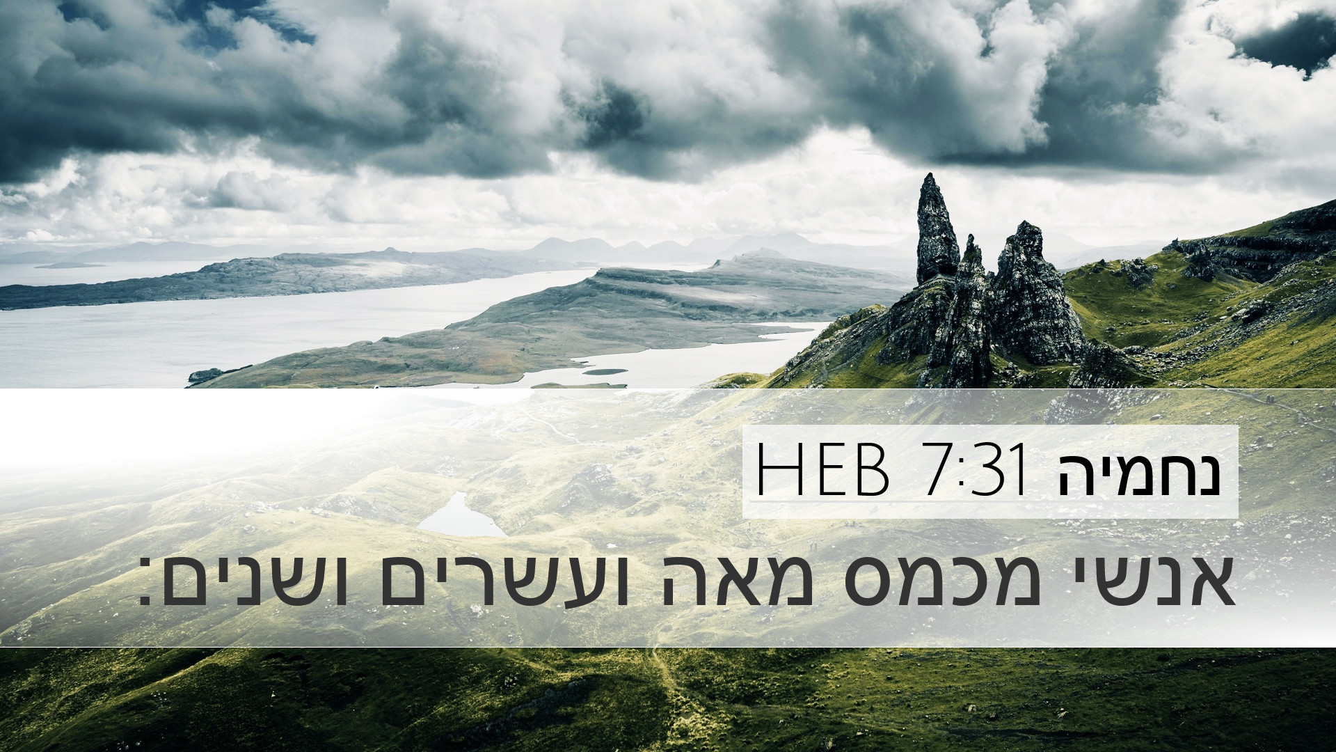 נחמיה 7:31 HEB Desktop Wallpaper - אנשי מכמס מאה ועשרים