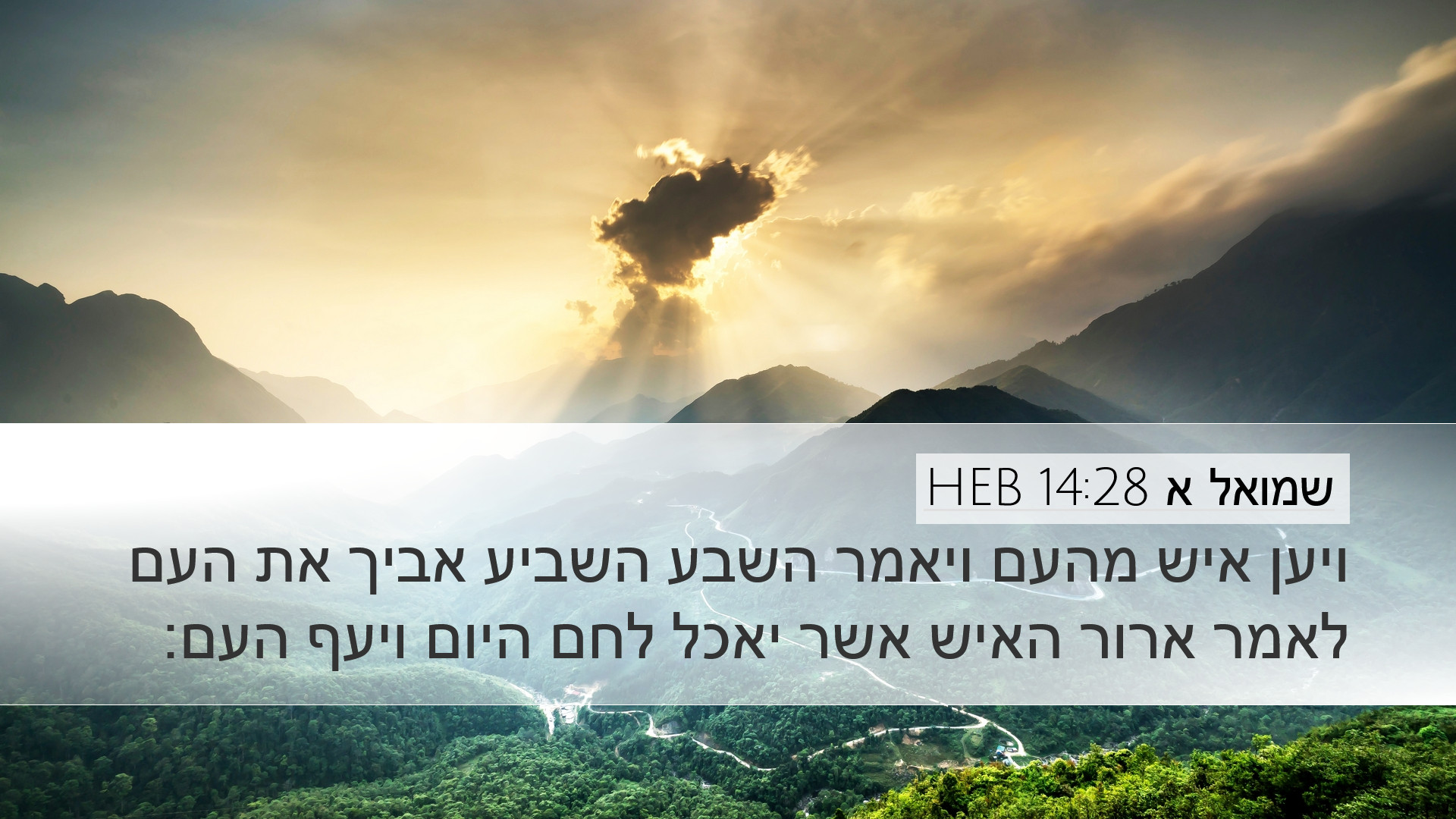 שמואל א 14:28 HEB Desktop Wallpaper - ויען איש מהעם ויאמר השבע