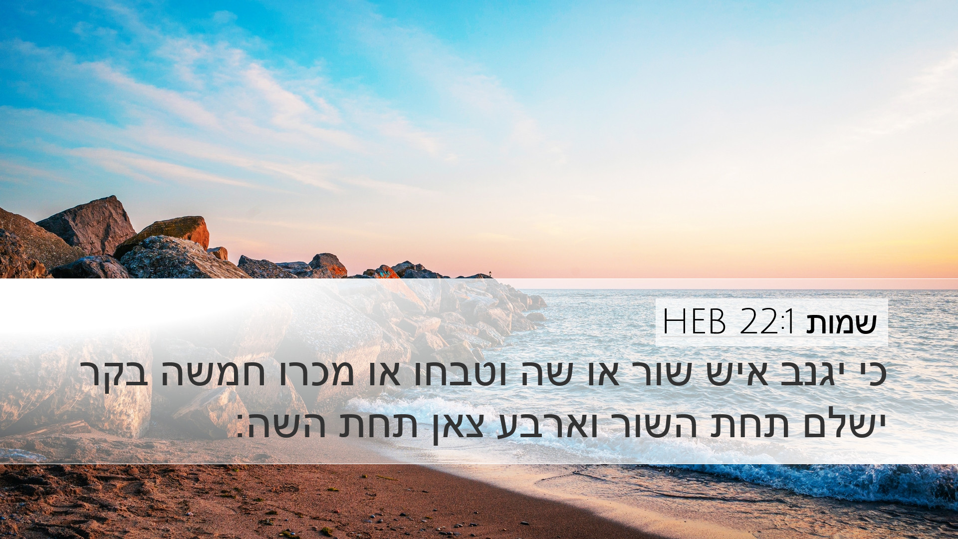שמות 22:1 HEB Desktop Wallpaper - כי יגנב איש שור או שה וטבחו