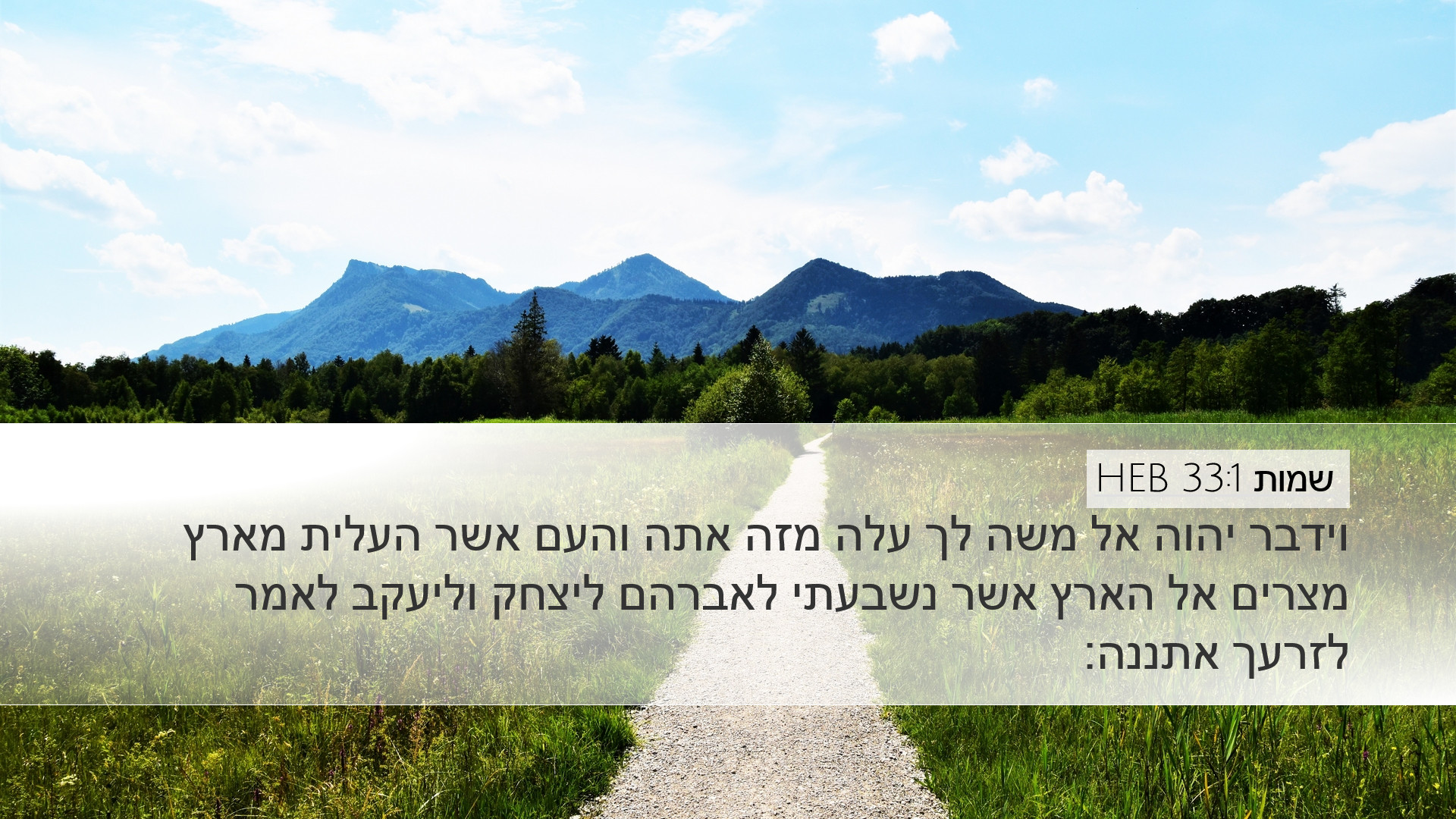 שמות 33:1 HEB Desktop Wallpaper - וידבר יהוה אל משה לך עלה