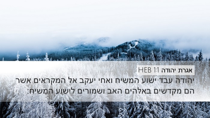 אגרת יהודה 1:1 HEB Bible Verse Image