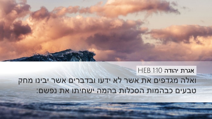 אגרת יהודה 1:10 HEB Bible Verse Image